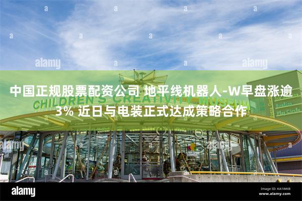 中国正规股票配资公司 地平线机器人-W早盘涨逾3% 近日与电装正式达成策略合作