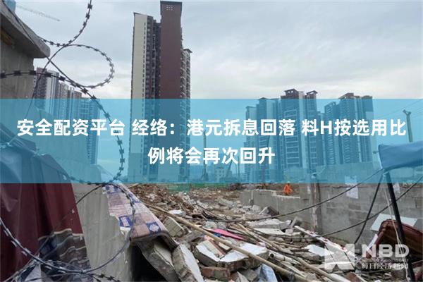 安全配资平台 经络：港元拆息回落 料H按选用比例将会再次回升