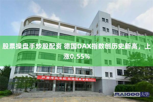 股票操盘手炒股配资 德国DAX指数创历史新高，上涨0.55%
