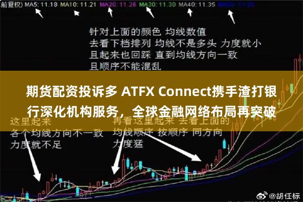 期货配资投诉多 ATFX Connect携手渣打银行深化机构服务，全球金融网络布局再突破