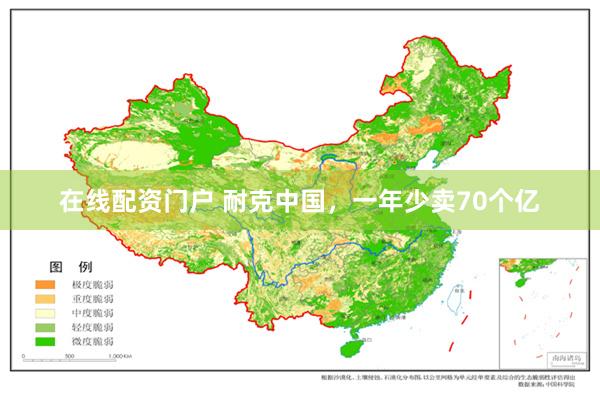 在线配资门户 耐克中国，一年少卖70个亿
