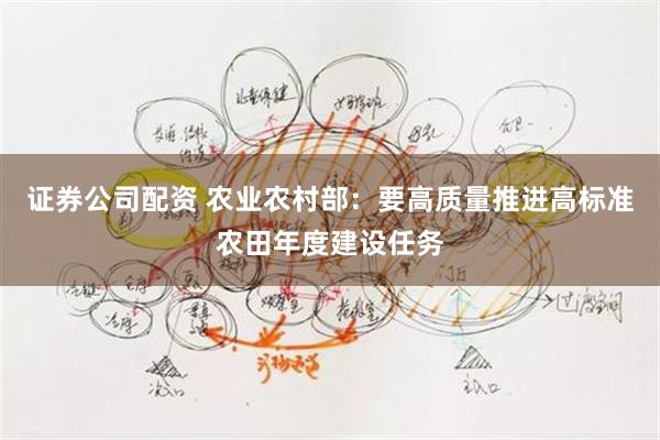证券公司配资 农业农村部：要高质量推进高标准农田年度建设任务