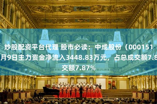 炒股配资平台代理 股市必读：中成股份（000151）7月9日主力资金净流入3448.83万元，占总成交额7.87%