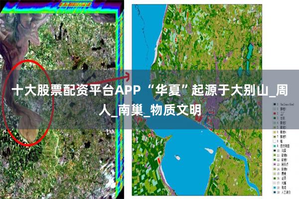 十大股票配资平台APP “华夏”起源于大别山_周人_南巢_物质文明