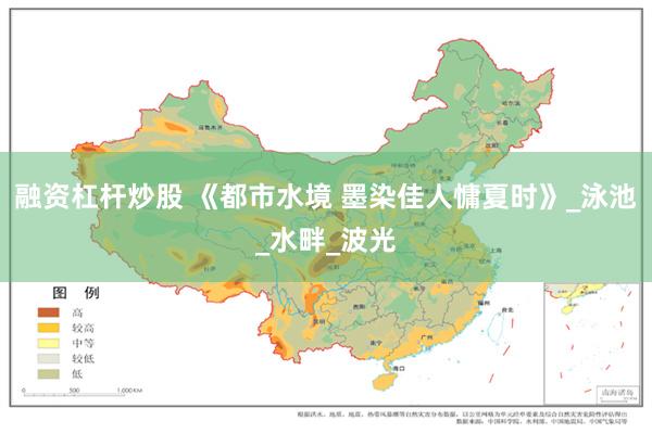融资杠杆炒股 《都市水境 墨染佳人慵夏时》_泳池_水畔_波光