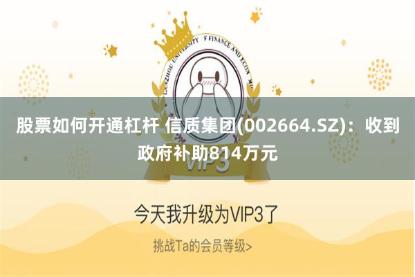 股票如何开通杠杆 信质集团(002664.SZ)：收到政府补助814万元