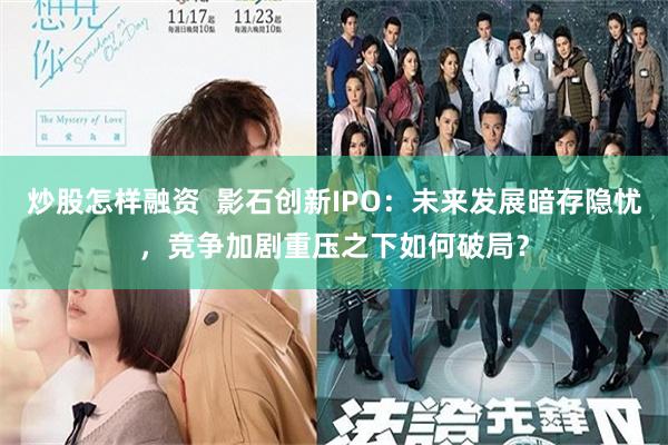 炒股怎样融资  影石创新IPO：未来发展暗存隐忧，竞争加剧重压之下如何破局？