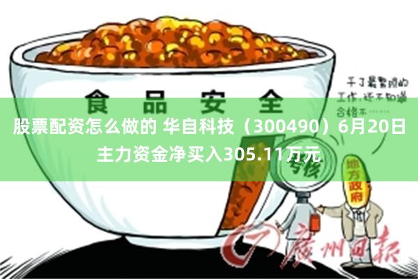 股票配资怎么做的 华自科技（300490）6月20日主力资金净买入305.11万元