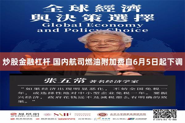 炒股金融杠杆 国内航司燃油附加费自6月5日起下调