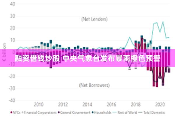 融资借钱炒股 中央气象台发布暴雨橙色预警