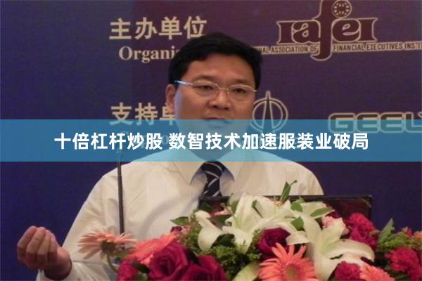 十倍杠杆炒股 数智技术加速服装业破局