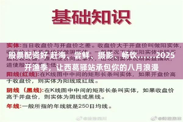股票配资好 赶海、尝鲜、摄影、畅饮……2025开渔季，让西葛驿站承包你的八月浪漫