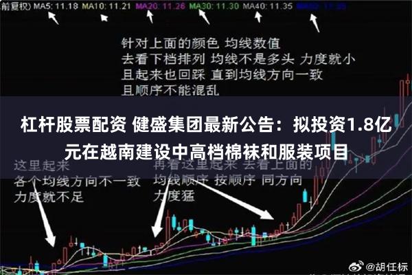 杠杆股票配资 健盛集团最新公告：拟投资1.8亿元在越南建设中高档棉袜和服装项目