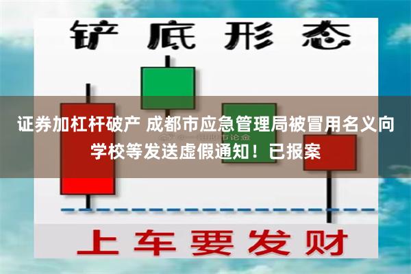 证券加杠杆破产 成都市应急管理局被冒用名义向学校等发送虚假通知！已报案