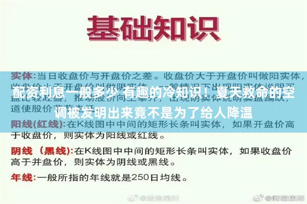 配资利息一般多少 有趣的冷知识！夏天救命的空调被发明出来竟不是为了给人降温