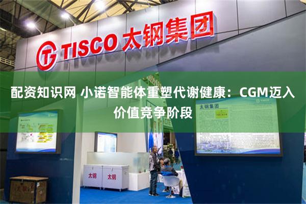 配资知识网 小诺智能体重塑代谢健康：CGM迈入价值竞争阶段