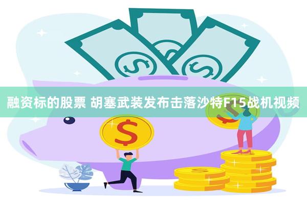 融资标的股票 胡塞武装发布击落沙特F15战机视频