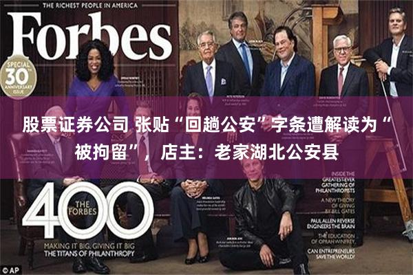 股票证券公司 张贴“回趟公安”字条遭解读为“被拘留”，店主：老家湖北公安县
