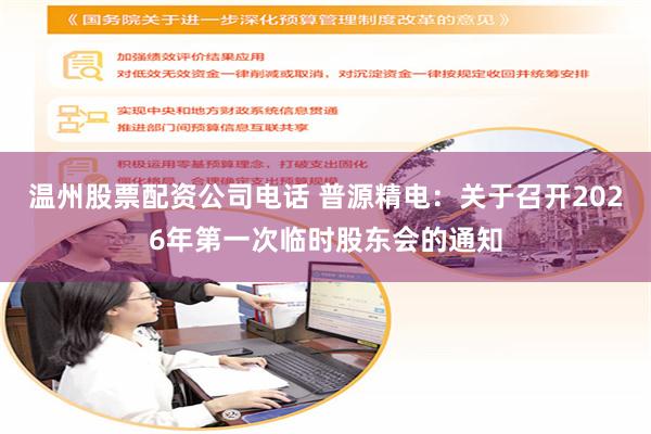 温州股票配资公司电话 普源精电：关于召开2026年第一次临时股东会的通知