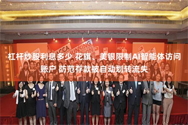 杠杆炒股利息多少 花旗、美银限制AI智能体访问账户 防范存款被自动划转流失